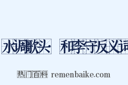 水调歌头·和李守反义词是什么意思的图片